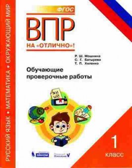 Книга ВПР 1кл. Обуч.пров.работы Мошнина Р.Ш., б-2, Баград.рф